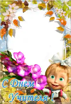 Texto na moldura: С днем учителя! Texto na moldura: С днем учителя!