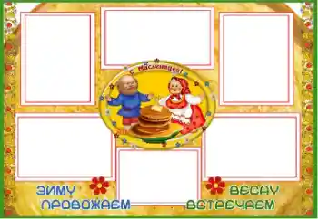 Texto na moldura: Масленица Texto na moldura: Масленица