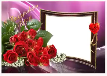 Texto na moldura: С праздником любви! Texto na moldura: С праздником любви!