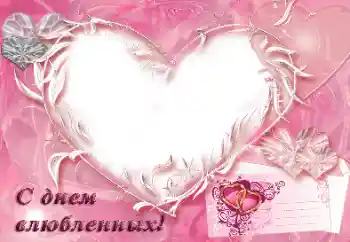 Texto na moldura: С днем влюбленных!
