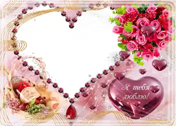 Texto na moldura: Я тебя люблю. Texto na moldura: Я тебя люблю.