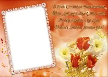 Texto na moldura: Стишок "В день Святого Валентина...". Texto na moldura: Стишок "В день Святого Валентина...".