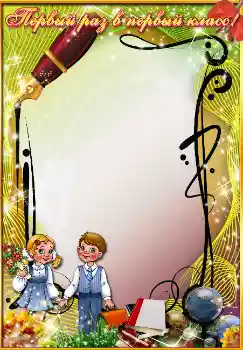 Texto na moldura: Первый раз в первый класс