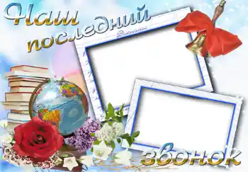 Texto na moldura: Последний звонок