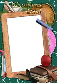 Texto na moldura: Школьные дни!