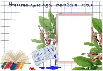 Texto na moldura: My first teacher