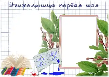 Texto na moldura: My first teacher