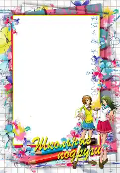 Texto na moldura: Школьные подруги