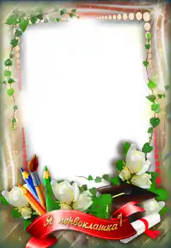 Texto na moldura: Я первоклашка!