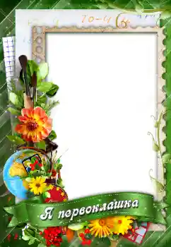 Texto na moldura: Я первоклашка!