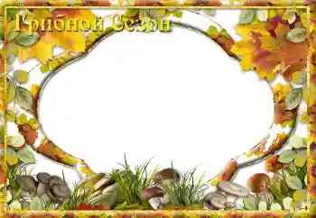 PhotoEffect da categoria Outono № 32827. Texto na moldura: Грибной Сезон