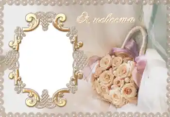 PhotoEffect da categoria Molduras para fotografias de casamento № 12954. Texto na moldura: Я невеста.