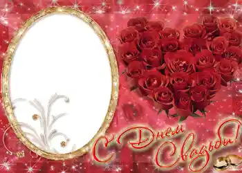 PhotoEffect da categoria Molduras para fotografias de casamento № 132. Texto na moldura: С днем свадьбы. PhotoEffect da categoria Molduras para fotografias de casamento № 132. Texto na moldura: С днем свадьбы.