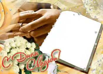 PhotoEffect da categoria Molduras para fotografias de casamento № 158. Texto na moldura: С днем свадьбы. PhotoEffect da categoria Molduras para fotografias de casamento № 158. Texto na moldura: С днем свадьбы.