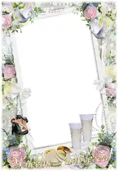 PhotoEffect da categoria Molduras para fotografias de casamento № 16912. Texto na moldura: Вместе навсегда!