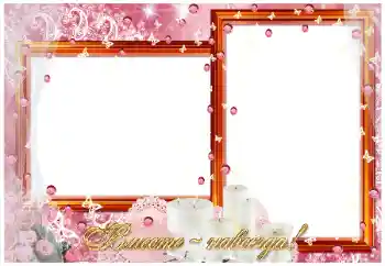 PhotoEffect da categoria Molduras para fotografias de casamento № 26775. Texto na moldura: Вместе навсегда! PhotoEffect da categoria Molduras para fotografias de casamento № 26775. Texto na moldura: Вместе навсегда!