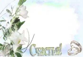 PhotoEffect da categoria Molduras para fotografias de casamento № 3558. Texto na moldura: Счастья! PhotoEffect da categoria Molduras para fotografias de casamento № 3558. Texto na moldura: Счастья!