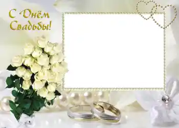 PhotoEffect da categoria Molduras para fotografias de casamento № 46. Texto na moldura: С днем свадьбы. PhotoEffect da categoria Molduras para fotografias de casamento № 46. Texto na moldura: С днем свадьбы.