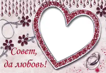 PhotoEffect da categoria Molduras para fotografias de casamento № 5013. Texto na moldura: Совет да любовь PhotoEffect da categoria Molduras para fotografias de casamento № 5013. Texto na moldura: Совет да любовь