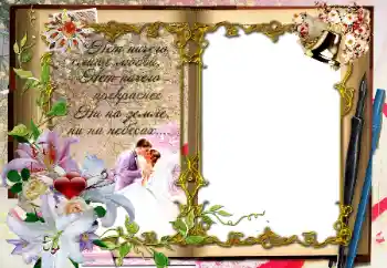 PhotoEffect da categoria Molduras para fotografias de casamento № 64294. Texto na moldura: Нет ничего слаще любви... PhotoEffect da categoria Molduras para fotografias de casamento № 64294. Texto na moldura: Нет ничего слаще любви...