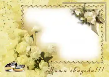 PhotoEffect da categoria Molduras para fotografias de casamento № 77. Texto na moldura: O nosso casamento