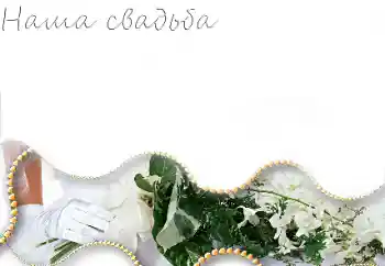 PhotoEffect da categoria Molduras para fotografias de casamento № 85251. Texto na moldura: O nosso casamento PhotoEffect da categoria Molduras para fotografias de casamento № 85251. Texto na moldura: O nosso casamento