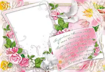 PhotoEffect da categoria Molduras para fotografias de casamento № 8707. Texto na moldura: Поздравляем Молодых Мы...