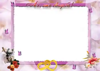 PhotoEffect da categoria Molduras para fotografias de casamento № 87. Texto na moldura: Ах, эта свадьба. PhotoEffect da categoria Molduras para fotografias de casamento № 87. Texto na moldura: Ах, эта свадьба.