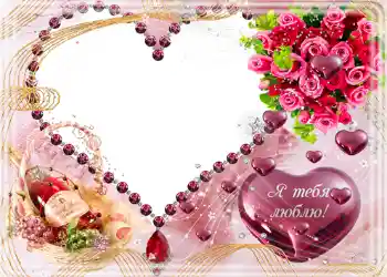 PhotoEffect da categoria Molduras para fotografias de casamento № 97. Texto na moldura: Я тебя люблю. PhotoEffect da categoria Molduras para fotografias de casamento № 97. Texto na moldura: Я тебя люблю.