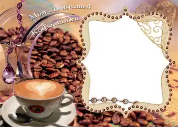 PhotoEffect da categoria Molduras para fotografias femininas № 1319. Texto na moldura: Моя любимая кофеманка!