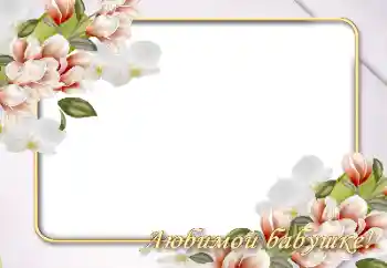 PhotoEffect da categoria Molduras para fotografias femininas № 146526. Texto na moldura: A avô PhotoEffect da categoria Molduras para fotografias femininas № 146526. Texto na moldura: A avô
