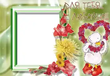 PhotoEffect da categoria Molduras para fotografias femininas № 252. Texto na moldura: Для тебя с любовью.