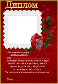PhotoEffect da categoria Molduras para fotografias femininas № 41526. Texto na moldura: Диплом самой лучшей маме
